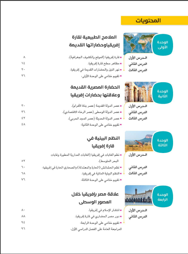 كتاب الدراسات الاجتماعية للصف الأول الإعدادي 2025-2026 pdf